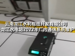 云南龙江水利枢纽开发有限公司龙江水电站2022年厂内通信系统维护