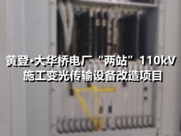 黄登·大华桥电厂“两站”110kV施工变光传输设备改造项目