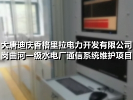 大唐迪庆香格里拉电力开发有限公司岗曲河一级水电厂通信系统维护项目